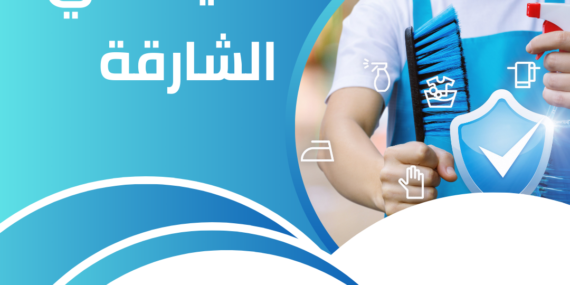 شركة تنظيف في الشارقة
