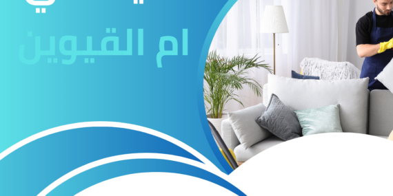 شركة تنظيف في ام القيوين