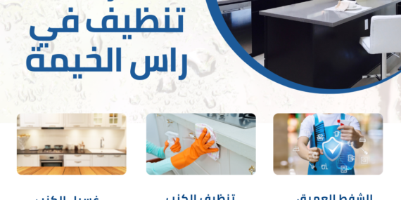 شركة تنظيف في راس الخيمة