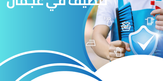 شركة تنظيف فى عجمان