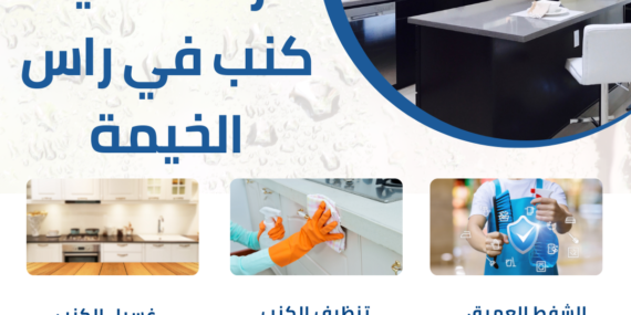 شركة تنظيف كنب في راس الخيمة