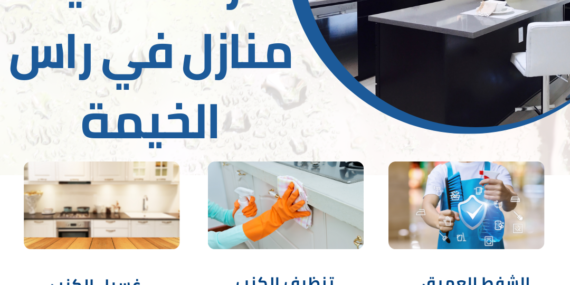 شركة تنظيف منازل في راس الخيمة