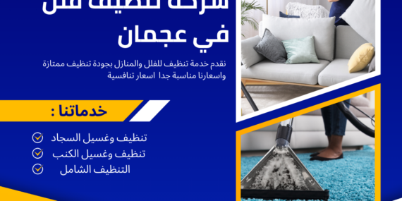 شركة تنظيف فلل في عجمان