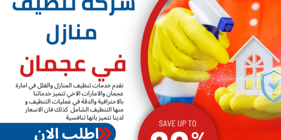شركة تنظيف منازل في عجمان