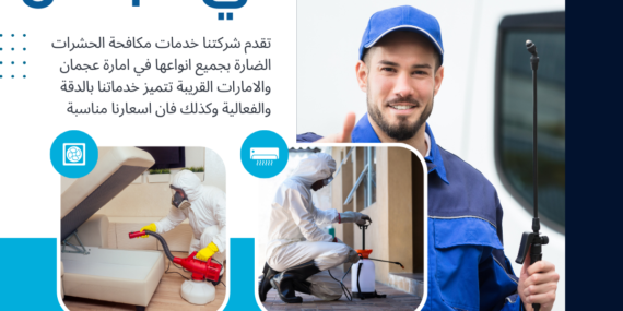 شركة مكافحة حشرات في عجمان