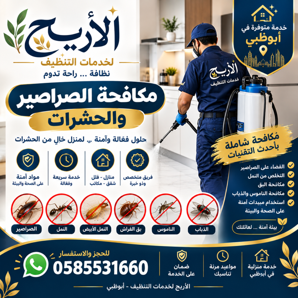 شركة مكافحة حشرات في ابوظبي