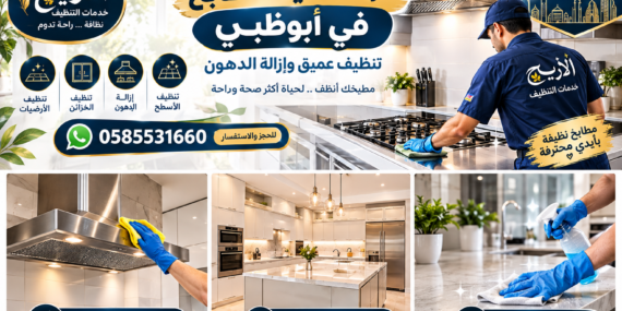 شركة تنظيف مطابخ في أبوظبي تقدم خدمة التنظيف العميق وإزالة الدهون