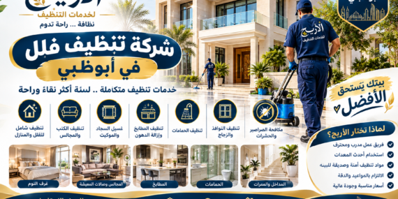 شركة تنظيف فلل في أبوظبي تقدم خدمات التنظيف العميق للفلل والمنازل