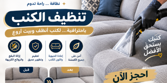 شركة تنظيف كنب في ابوظبي