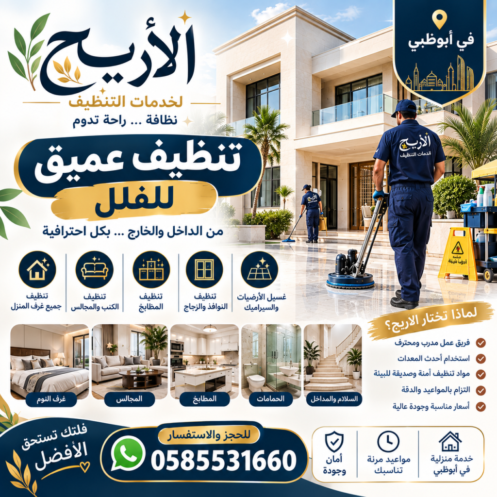 شركة تنظيف فلل في أبوظبي تقدم خدمات التنظيف العميق للفلل والمنازل